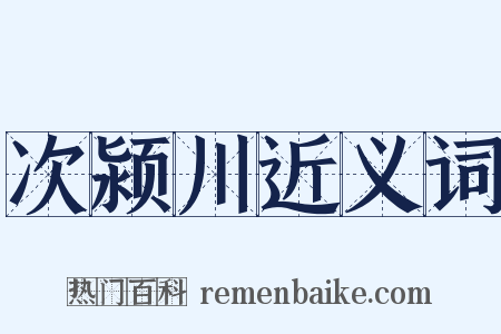 次颍川近义词是什么意思的图片